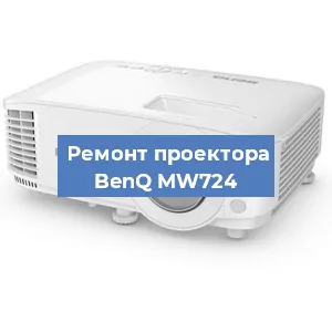 Замена системной платы на проекторе BenQ MW724 в Москве
